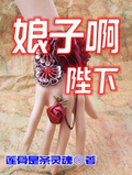 娘子啊陛下