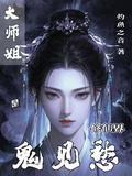 大師姐是修仙界鬼見愁