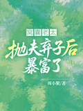 窩囊老太拋夫棄子后暴富了