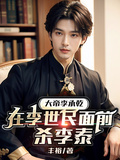 大帝李承乾：在李世民面前殺李泰
