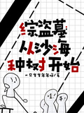 綜盜墓：從沙海種樹開始
