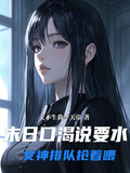 末日口渴說要水，女神排隊搶著喂
