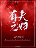 有夫之婦