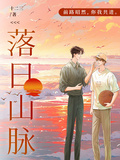 落日山脈