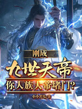 剛成九世天帝，你人族大帝堵門？