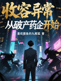收容異常從破產葯企開始