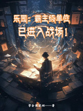 樂園：霸主級單位已進入戰場！