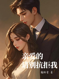 親愛的，請別抗拒我