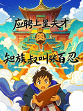 應聘上皇夫才知道族叔是張百忍