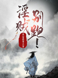 淫賊，別跑！