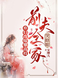 棄婦改嫁攀高枝：前夫全家哭瞎眼