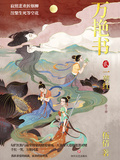 萬艷書貳：一萼紅（全2冊）