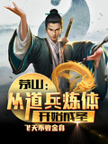 茅山：從道兵煉體開始成聖