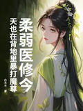 柔弱醫修今天也在背地裡暴打魔尊