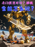 冷門武器不行？那我全能怎麼說？
