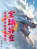 全球異變：從灣鱷開始吞噬進化！