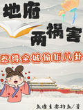 地府兩禍害，惹得全城偷聽八卦