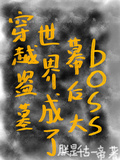 穿越盜墓世界成了幕後大boss