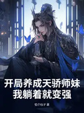 開局養成天驕師妹，我躺著就變強