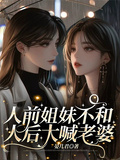 人前姐妹不和，人後大喊老婆