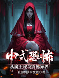中式恐怖：從魔王秘境震撼異界
