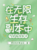 在無限生存副本中當星露谷農夫