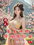 諸天：重生神鵰頂撞郭伯母