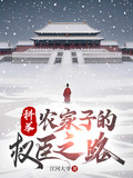 科舉，農家子的權臣之路