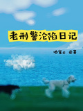 老刑警淪陷日記