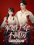 軍婚十年不圓房，重生后我不嫁了