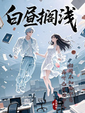 白晝擱淺