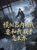 模擬器內的我要和我聯手怎麼辦