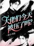 大佬們今天被壓了嗎？