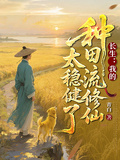 長生：我的種田流修仙太穩健了