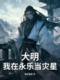 大明：我在永樂當災星