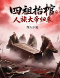 四祖抬棺：人族大帝歸來