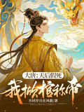 大唐：天后假死，我掀棺稱帝