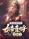 女帝座下最毒史官