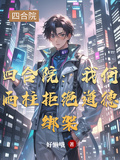四合院：我何雨柱拒絕道德綁架