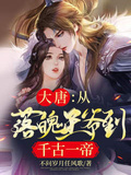 大唐：從落魄王爺到千古一帝