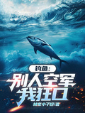 釣魚：別人空軍，我狂口