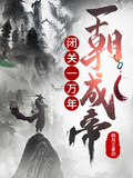 閉關一萬年，一朝成帝