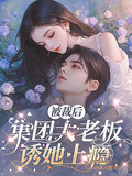 被裁后，集團大老闆誘她上癮