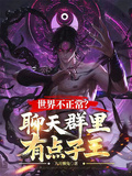世界不正常？聊天群里有點子王