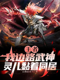 王者：我邊路武神，靈兒黏著同居