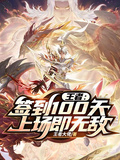 王者：簽到100天，上場即無敵