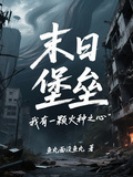 末日堡壘：我有一顆火種之心