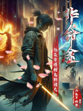 非命途：他在賽博朋克斬諸天