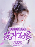 沖喜主母都敢休，改沖別家哭去吧
