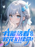 我能活著，全靠校花們續命！